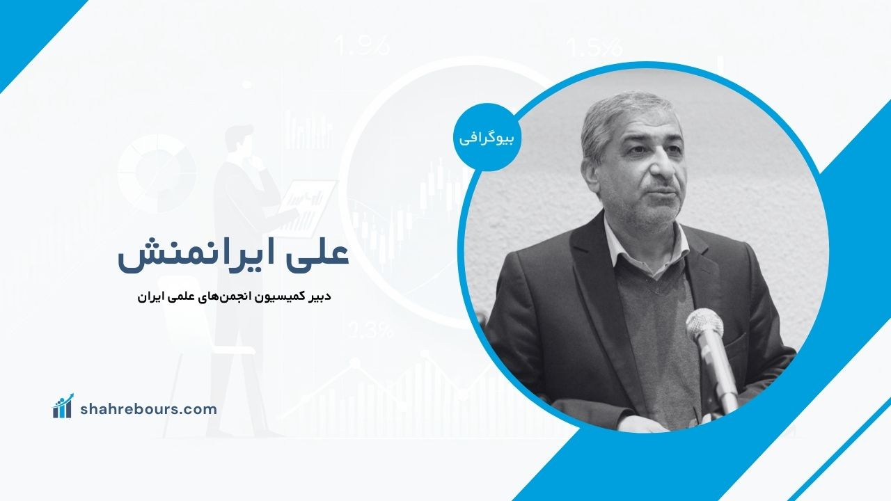 علی ایرانمنش کیست؟ | بیوگرافی دبیر کمیسیون انجمن‌های علمی ایران
