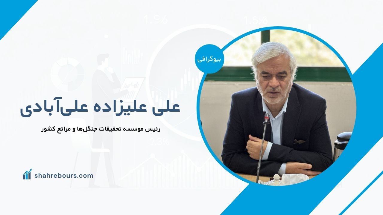 علی علیزاده علی‌آبادی کیست؟ بیوگرافی رئیس موسسه تحقیقات جنگل‌ها و مراتع کشور