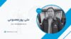 علی پورمعصومی کیست؟ بیوگرافی مدیرعامل مجتمع جهان فولاد سیرجان