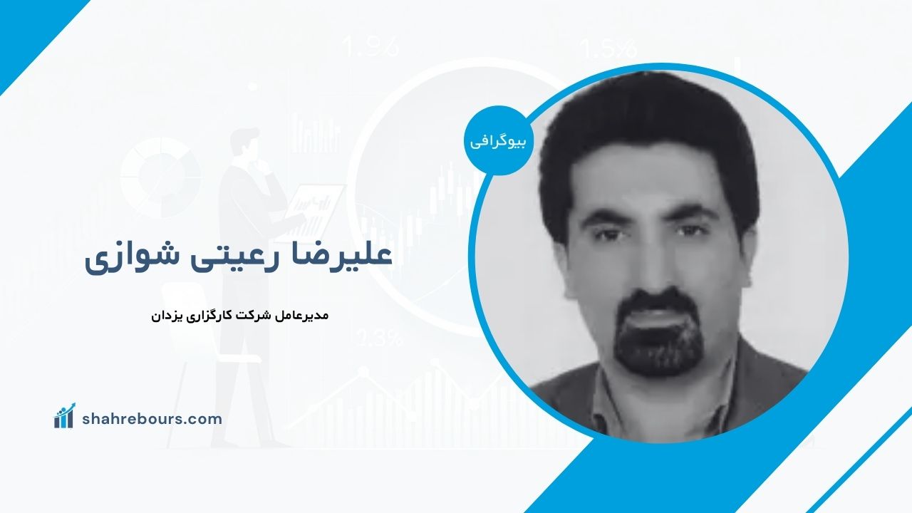 علیرضا رعیتی شوازی کیست؟ بیوگرافی مدیرعامل شرکت کارگزاری یزدان
