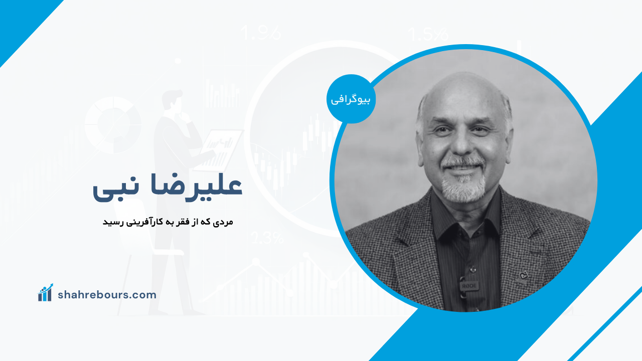 علیرضا نبی کیست؟ بیوگرافی مردی که از فقر به کارآفرینی رسید