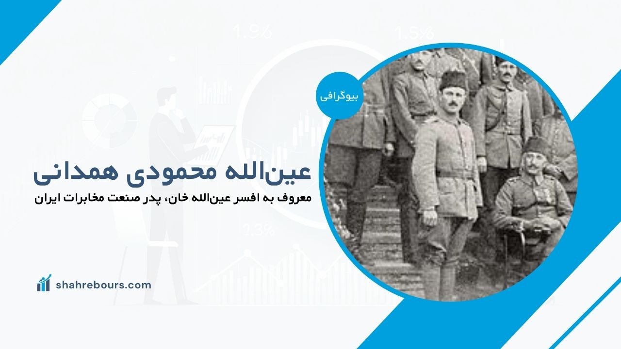 عین‌الله محمودی همدانی کیست؟ بیوگرافی پدر صنعت مخابرات ایران