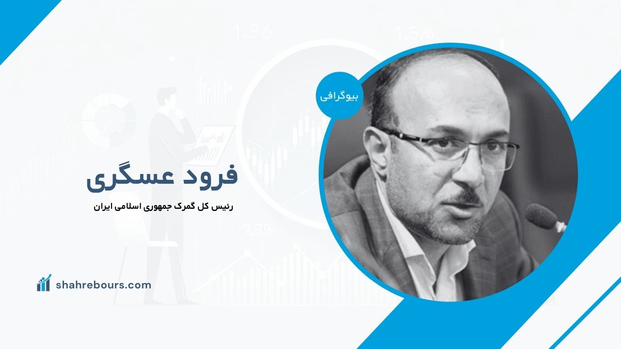 فرود عسگری کیست؟ بیوگرافی رئیس کل گمرک جمهوری اسلامی ایران