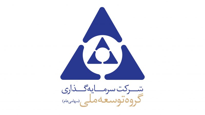 مجمع عمومی عادی سالیانه شرکت سرمايه‌گذاری توسعه ملی