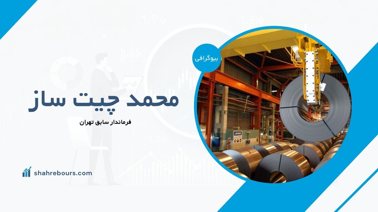 محمد چیت ساز کیست؟ بیوگرافی مدیر مسئول مرکز خدمات فولاد ایران