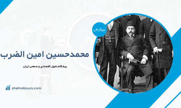 محمدحسین امین الضرب کیست؟ بیوگرافی پیشگام تحول اقتصادی و صنعتی ایران محمدحسین امین الضرب کیست؟ بیوگرافی پیشگام تحول اقتصادی و صنعتی ایران