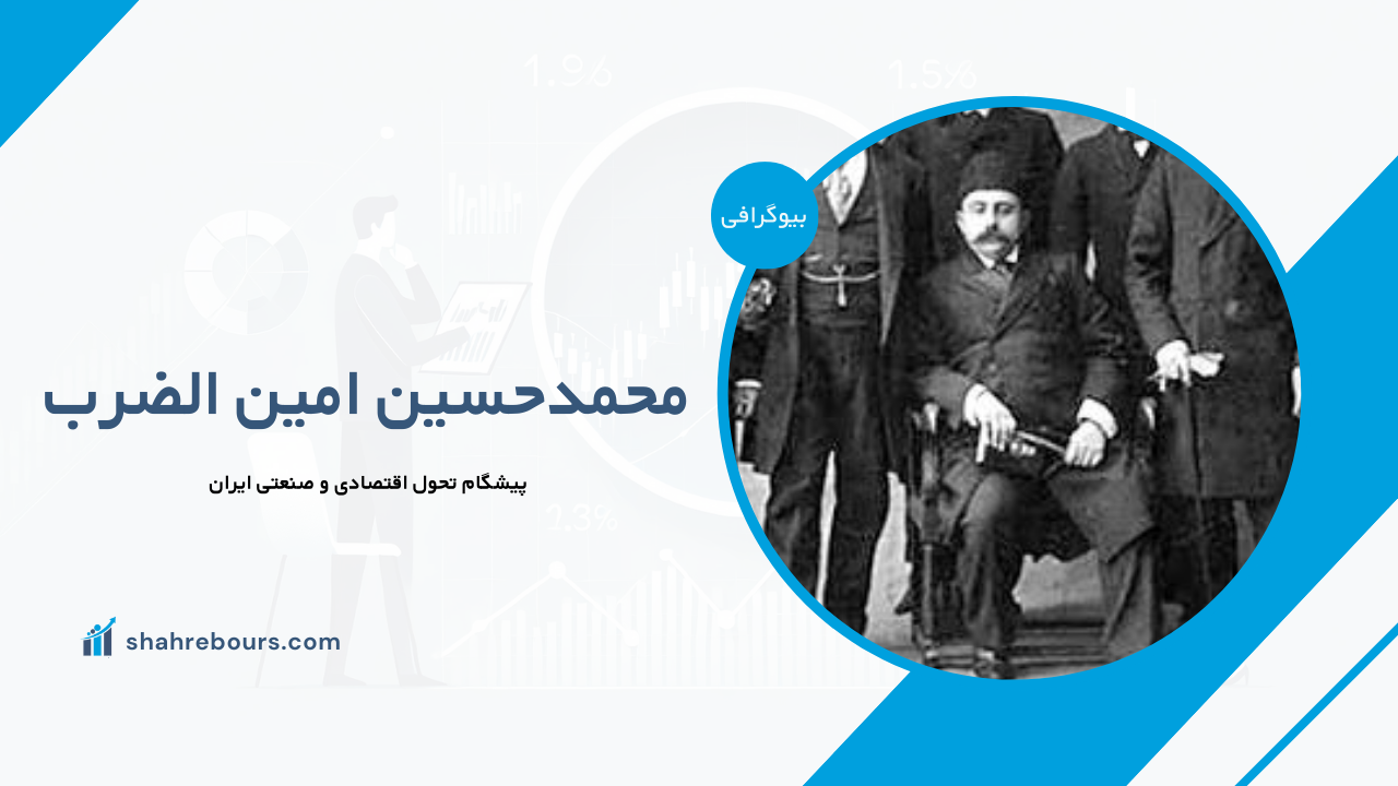 محمدحسین امین الضرب کیست؟ بیوگرافی پیشگام تحول اقتصادی و صنعتی ایران