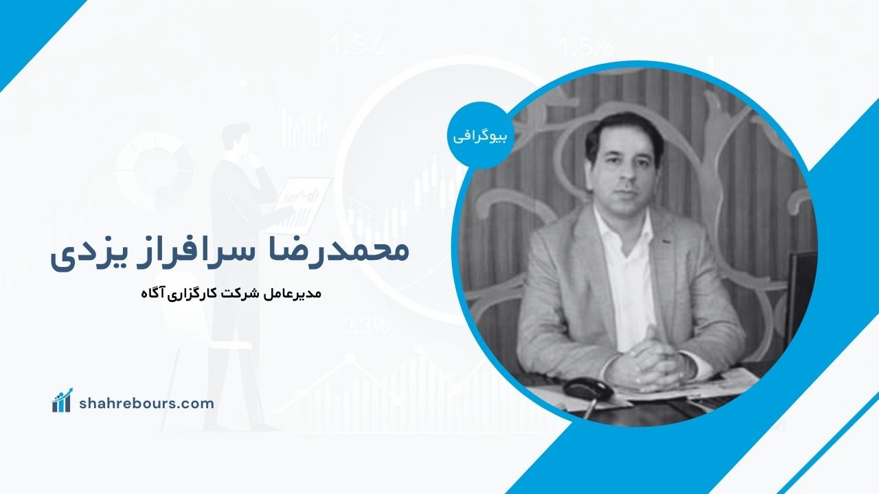 محمدرضا سرافراز یزدی کیست؟ بیوگرافی مدیرعامل شرکت کارگزاری آگاه