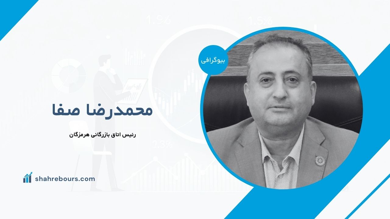 محمدرضا صفا کیست؟ بیوگرافی رئیس اتاق بازرگانی هرمزگان