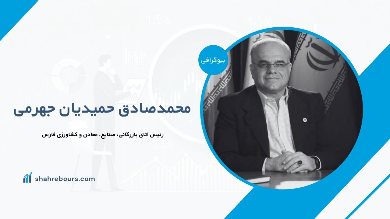 محمدصادق حمیدیان جهرمی کیست؟ بیوگرافی رئیس اتاق فارس