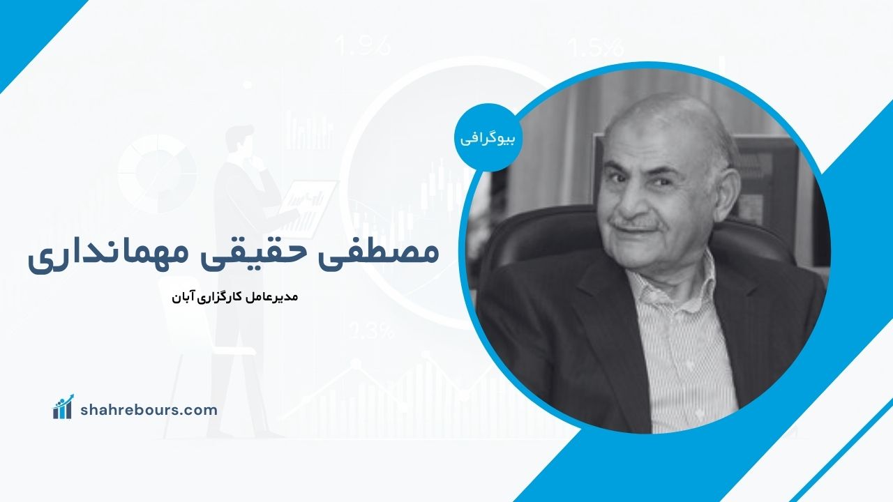 مصطفی حقیقی مهمانداری کیست؟ بیوگرافی مدیرعامل کارگزاری آبان