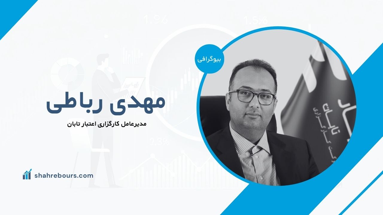 مهدی رباطی کیست؟ بیوگرافی مدیرعامل کارگزاری اعتبار تابان
