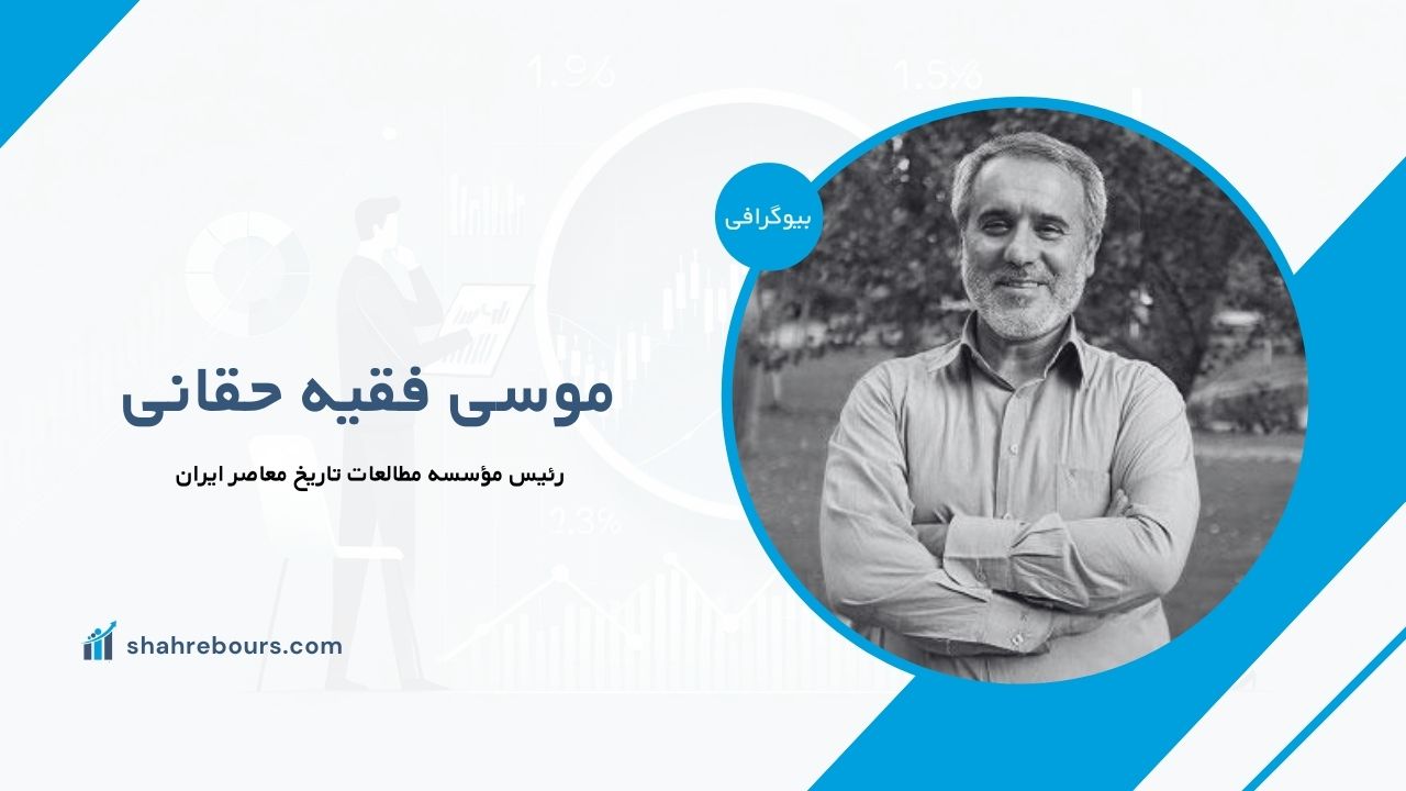 موسی فقیه حقانی کیست؟ بیوگرافی رئیس مؤسسه مطالعات تاریخ معاصر ایران