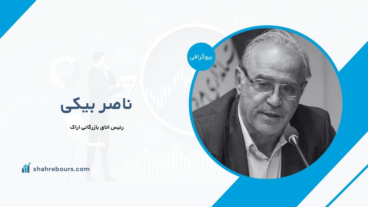 ناصر بیکی کیست؟ بیوگرافی رئیس اتاق بازرگانی اراک