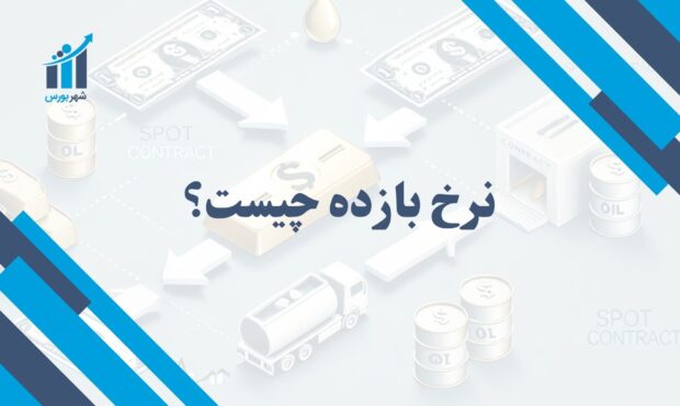 نرخ بازده چیست؟ | میزان سود یا زیان سرمایه‌گذار