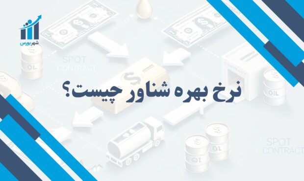 نرخ بهره شناور چیست؟ | تعریف، ویژگی‌ها و کاربردهای آن