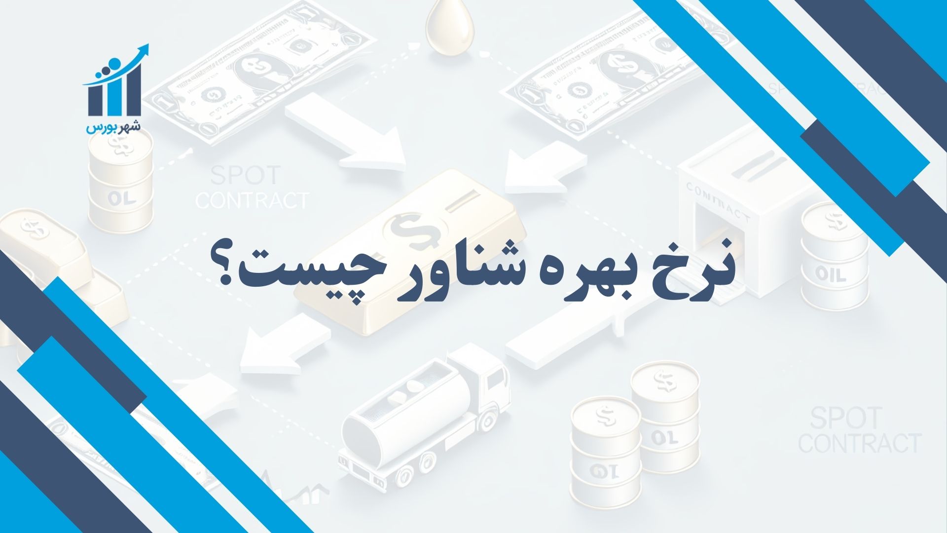 نرخ بهره شناور چیست؟