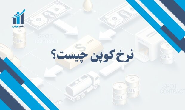 نرخ کوپن چیست؟ | دریافت منظم بهره