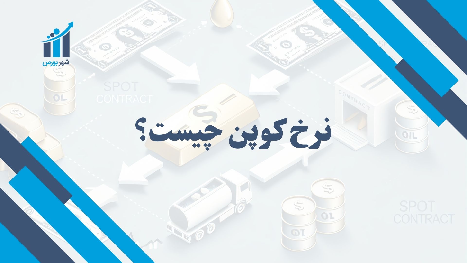 نرخ کوپن چیست؟