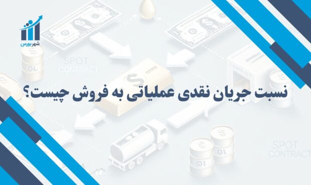 نسبت جریان نقدی عملیاتی به فروش چیست؟