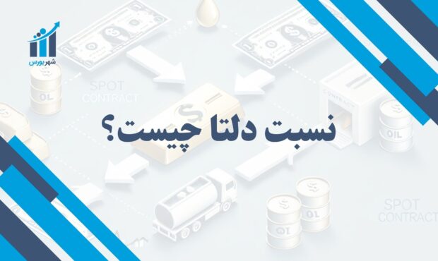 نسبت دلتا چیست؟ | کاربردها و اهمیت آن در تحلیل مالی