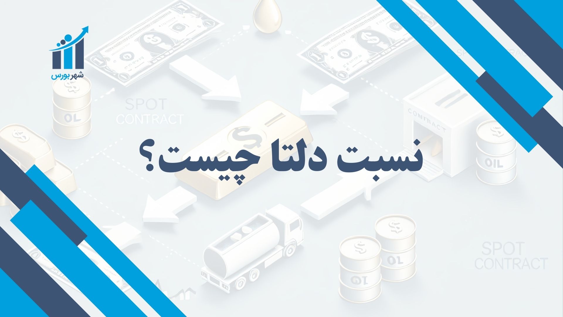 نسبت دلتا چیست؟