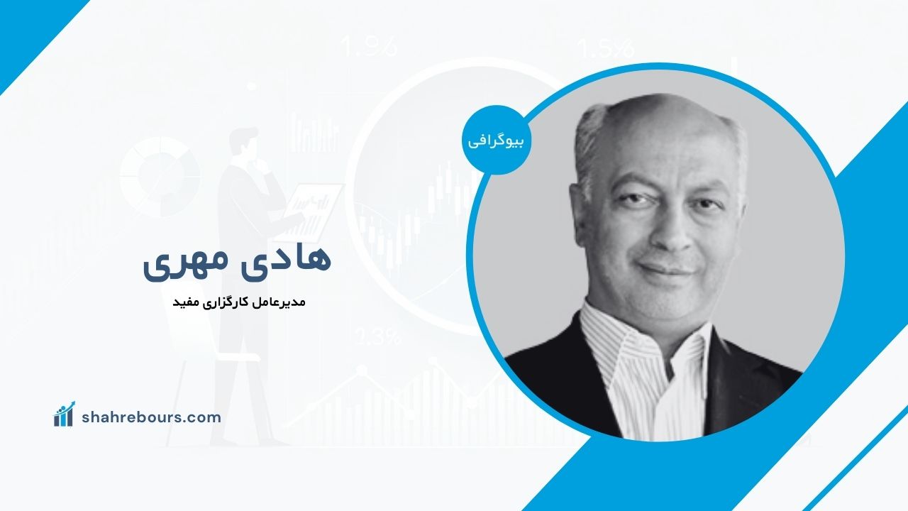 هادی مهری کیست؟ بیوگرافی مدیرعامل کارگزاری مفید