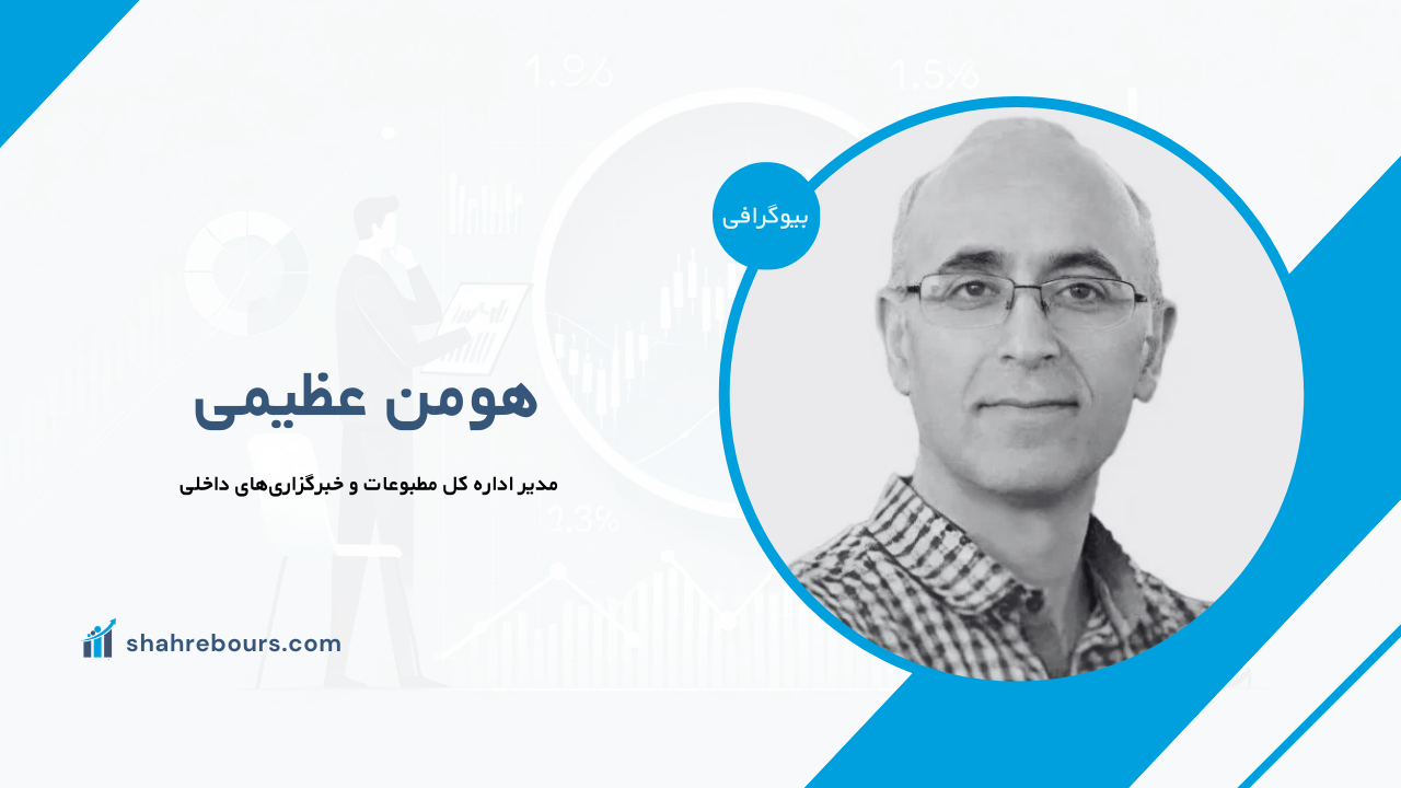 هومن عظیمی کیست؟ بیوگرافی مدیر اداره کل مطبوعات و خبرگزاری‌های داخلی