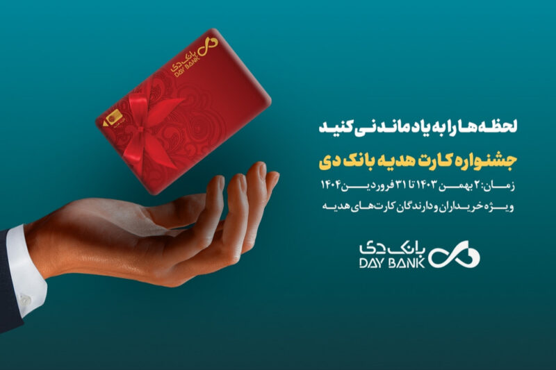 افزایش سقف صدور کارت‌های هدیه بانک دی