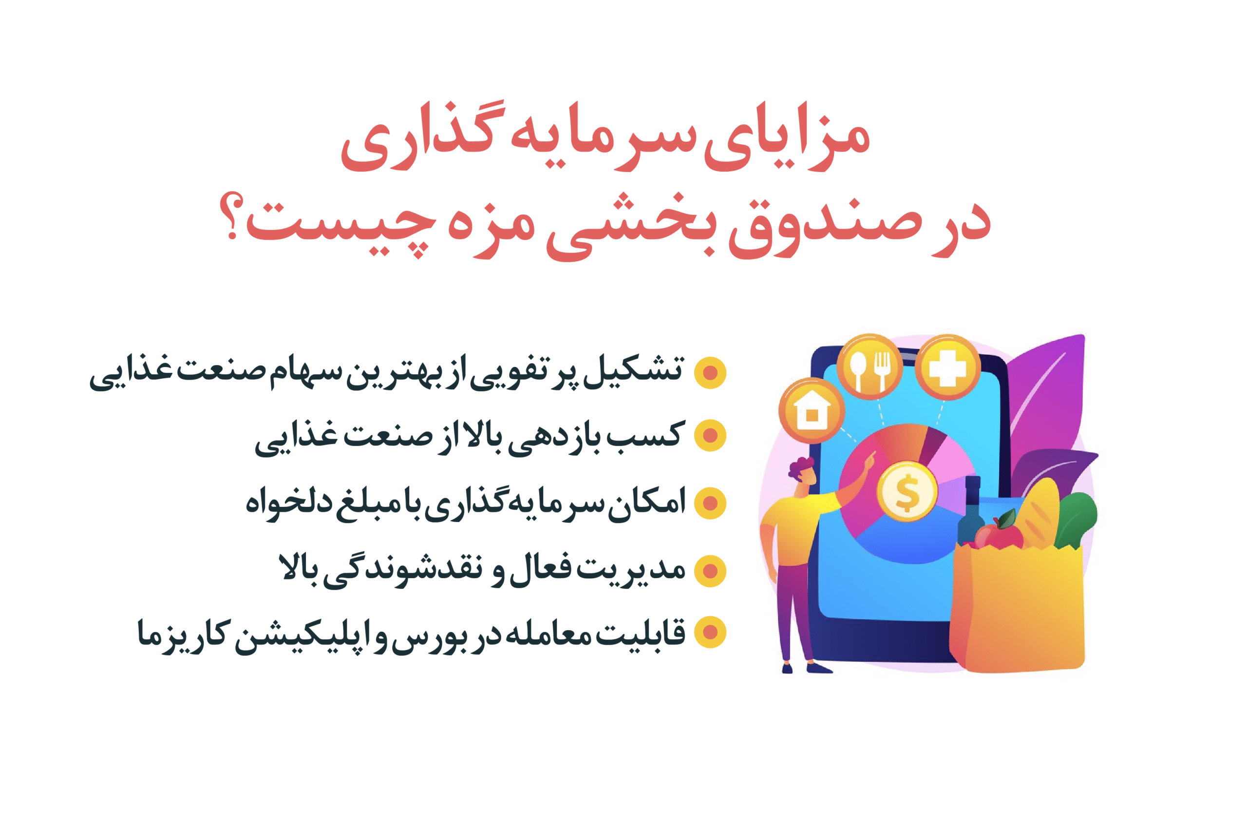 آشنایی با صندوق بخشی مزه scaled
