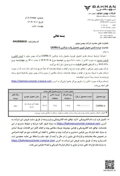 بهمن موتور شرایط فروش فوری وانت CAPRA U را اعلام کرد