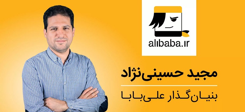 بیوگرافی مجید حسینی‌نژاد؛ بنیان‌گذار آژانس هواپیمایی علی‌بابا