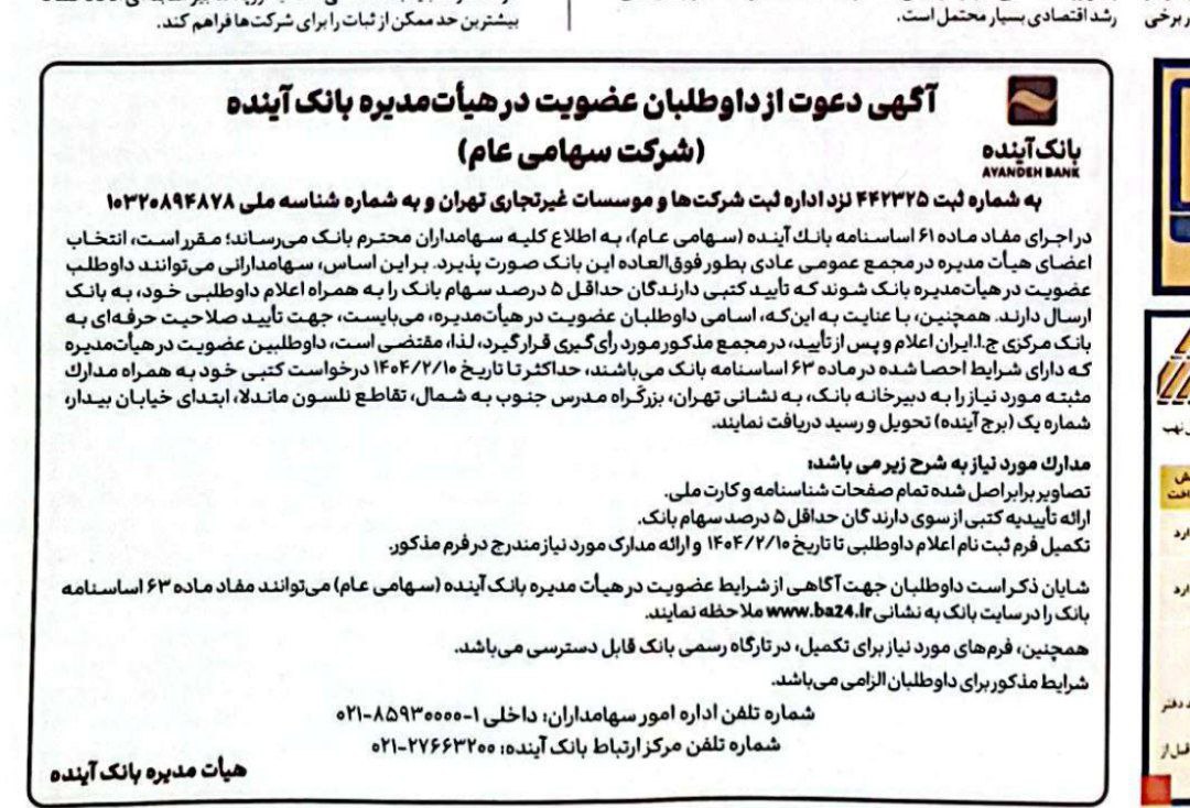 کدال بانک آینده دعوت برای عضویت در هیئت مدیره