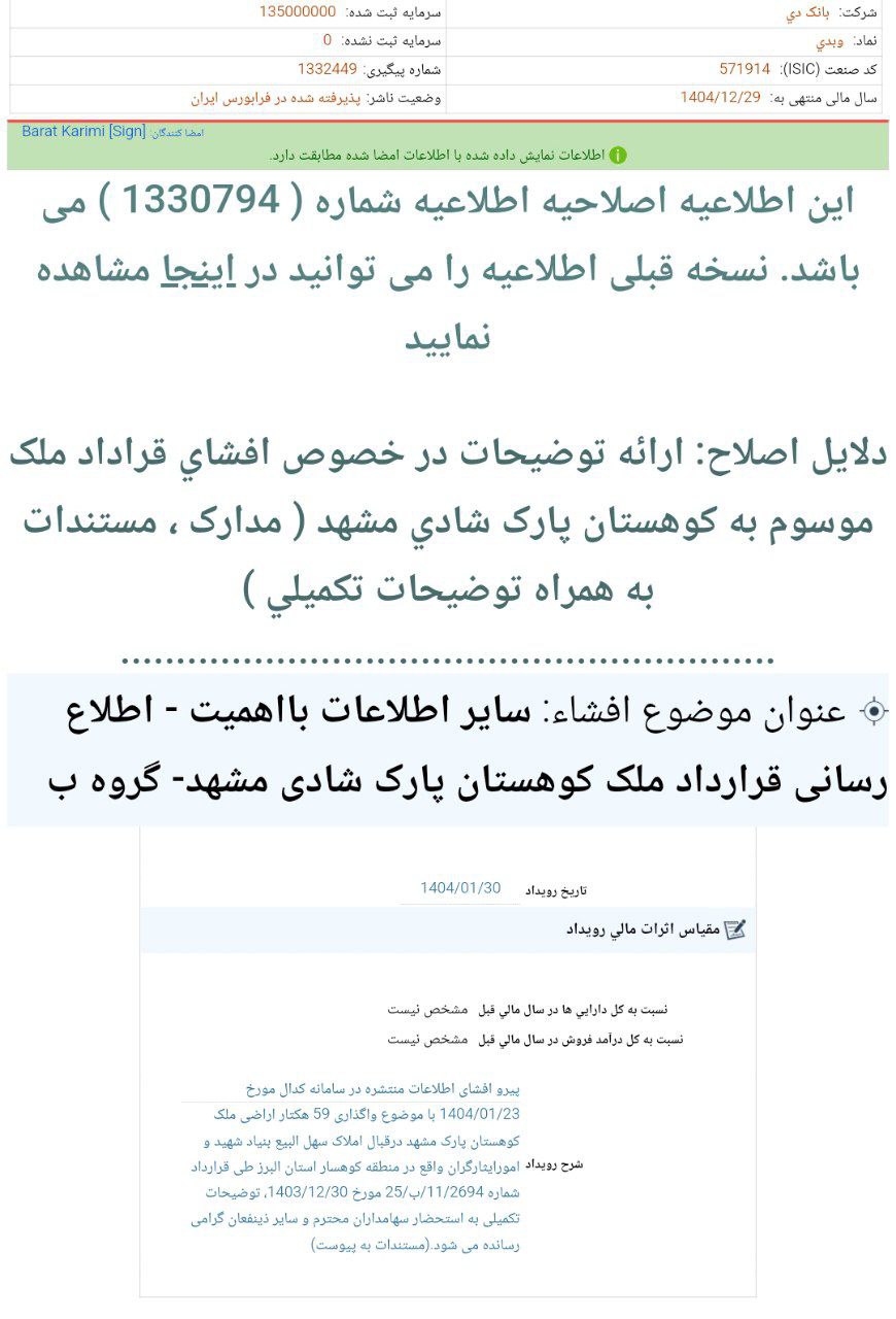 کدال بانک دی واگذاری 59 هکتار اراضی ملک کوهستان