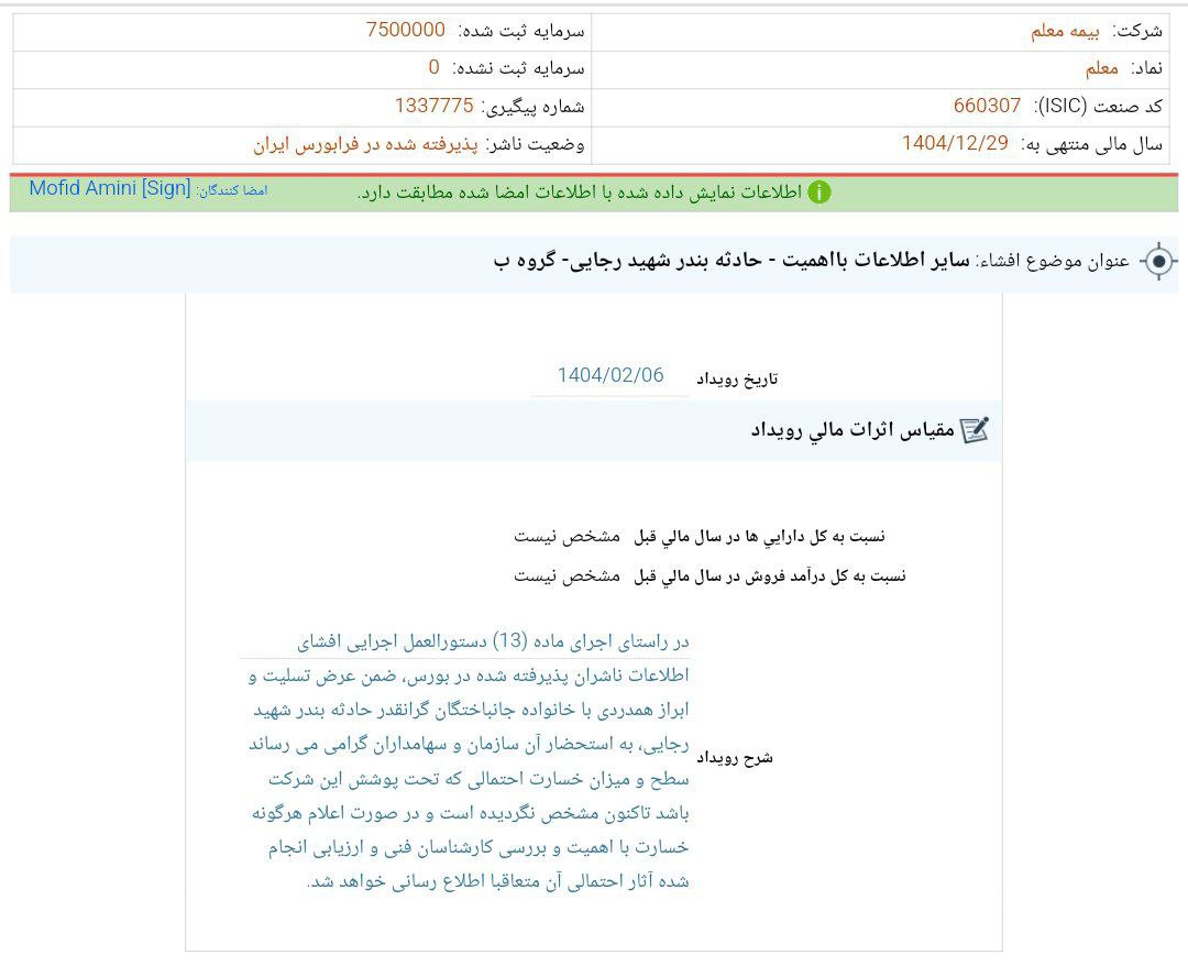 کدال بیمه معلم شفاف سازی درباره حادثه بندر شهید رجایی
