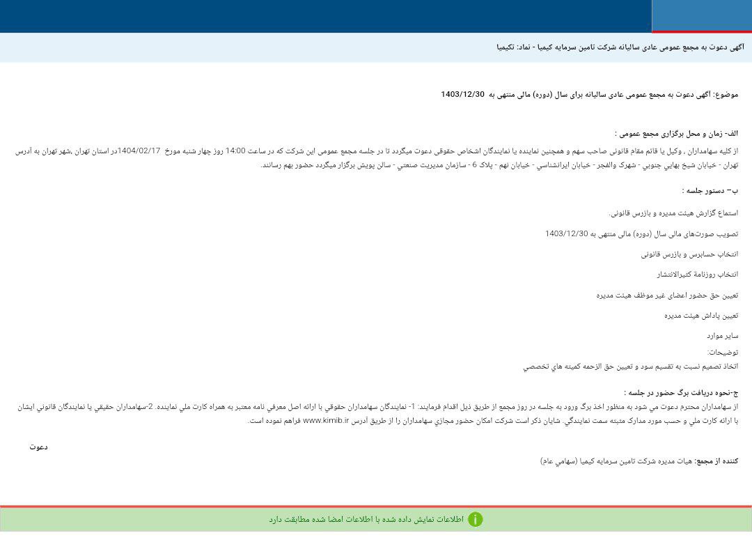 کدال تکیمیا برگزاری مجمع عمومی عادی سالیانه