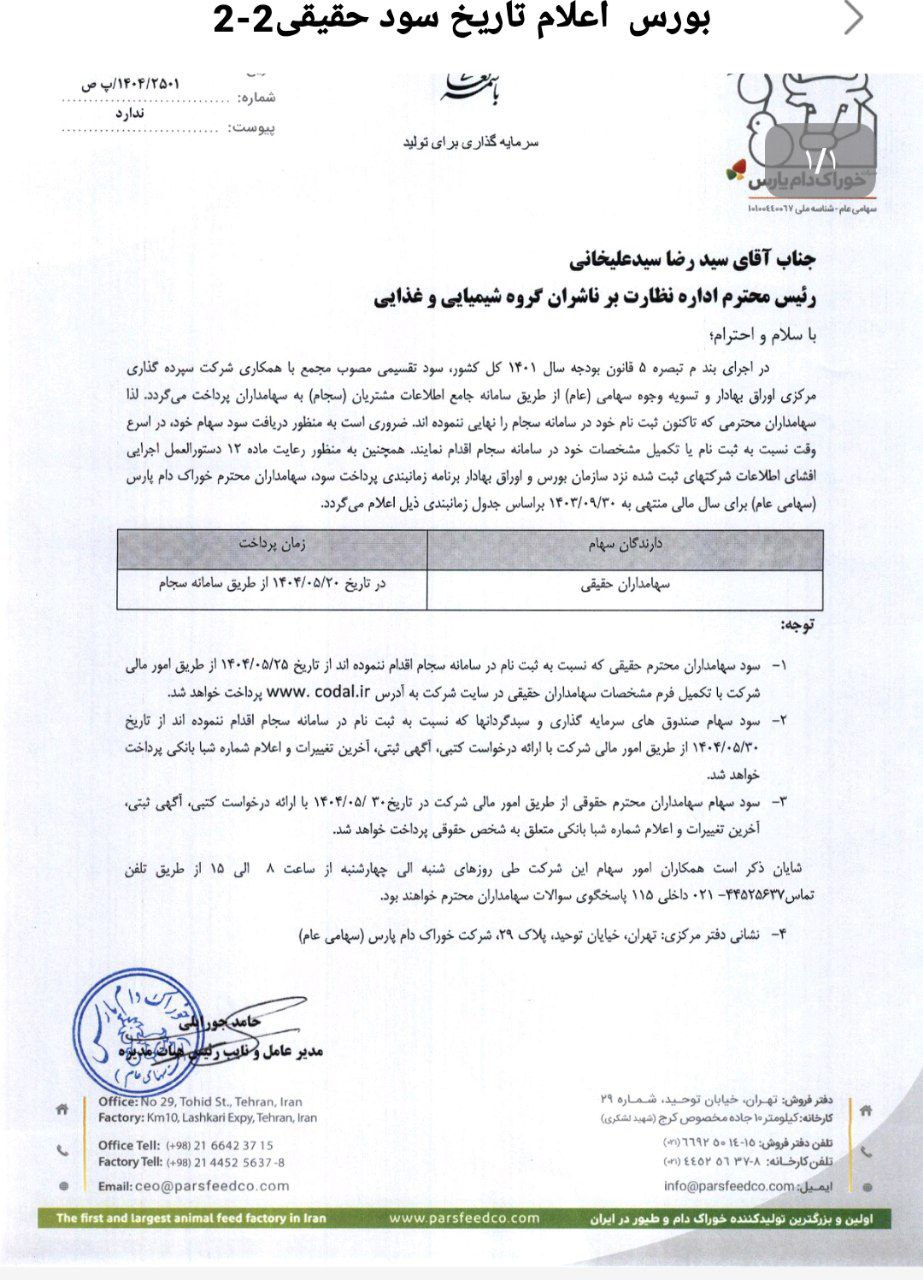 کدال غدام | اعلام زمان پرداخت سود سهام شرکت 