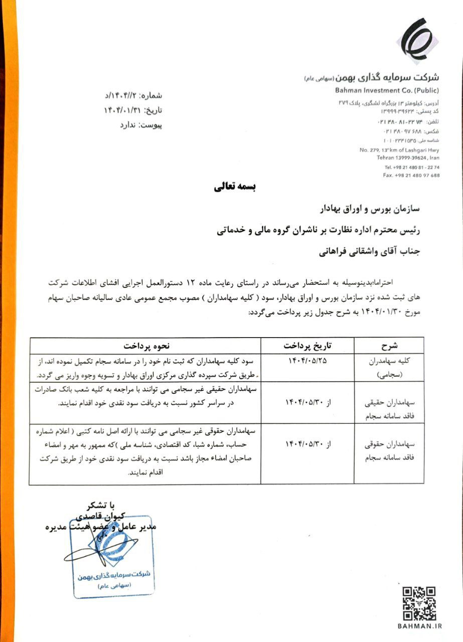 کدال وبهمن زمان بندی پرداخت سود