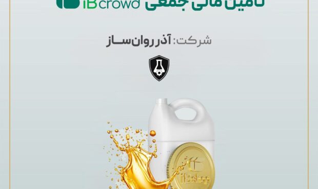 آغاز پویش تامین مالی جمعی شرکت «آذر روان ساز»
