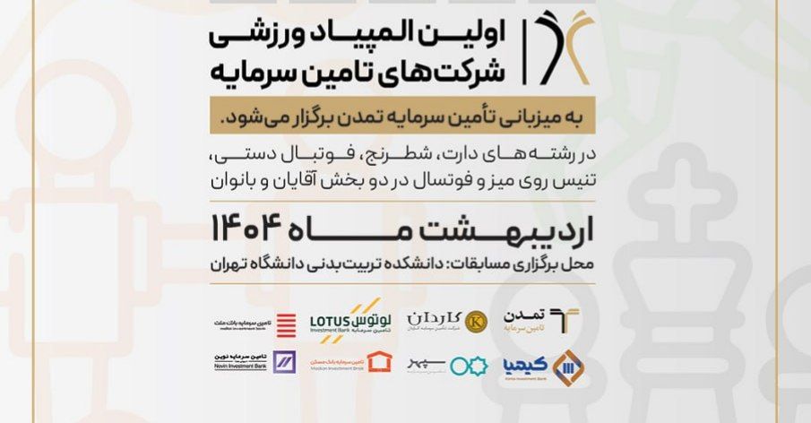 اولین المپیاد ورزشی شرکت‌های تامین سرمایه با میزبانی تامین سرمایه تمدن برگزار می‌شود