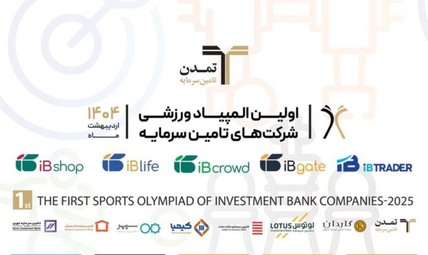 مسابقات نخستین المپیاد ورزشی شرکت‌های تامین سرمایه آغاز شد