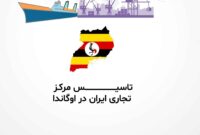 موافقت با طرح اتاق تبریز در مورد ایجاد مرکز تجاری در آفریقا با محوریت اوگاندا