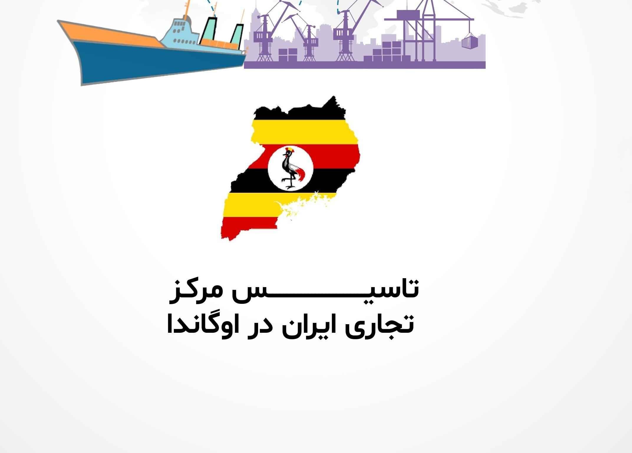موافقت با طرح اتاق تبریز در مورد ایجاد مرکز تجاری در آفریقا با محوریت اوگاندا