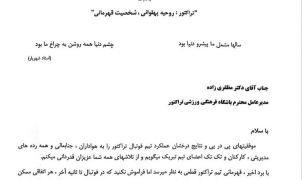 نامه محمد رضا زنوزی مالک باشگاه تراکتور سازی تبریز؛ گواه ترجمان قهرمانی در پرتو بلوغ مدیریت