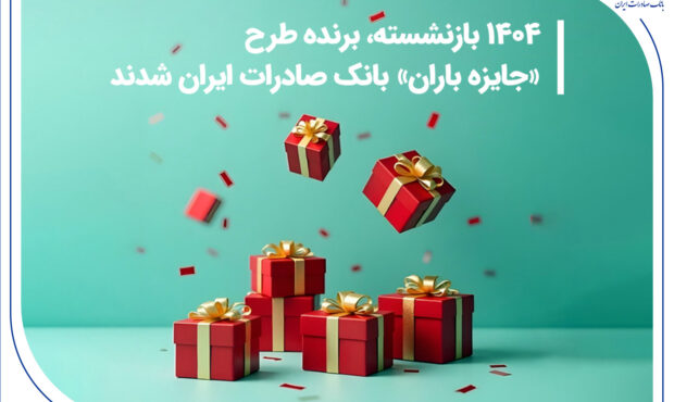 ۱۴۰۴ بازنشسته، برنده طرح «جایزه باران» بانک صادرات ایران شدند + فهرست کامل برندگان ۱۴۰۴ بازنشسته، برنده طرح «جایزه باران» بانک صادرات ایران شدند + فهرست کامل برندگان