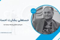 حسنعلی بشارت احسانی کیست؟ بیوگرافی مدیرعامل کارگزاری توسعه سرمایه دنیا