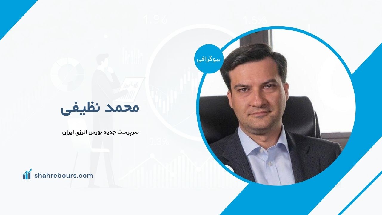 محمد نظیفی کیست؟ بیوگرافی سرپرست جدید بورس انرژی ایران