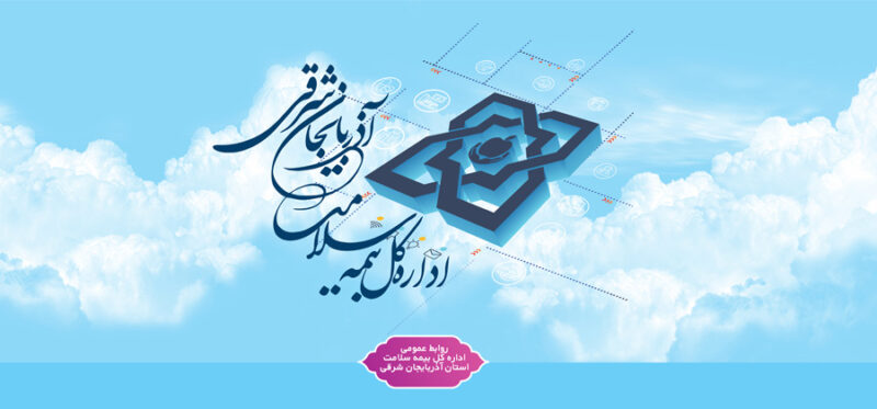 تعرفه جدید حق بیمه صندوق ایرانیان اعلام شد