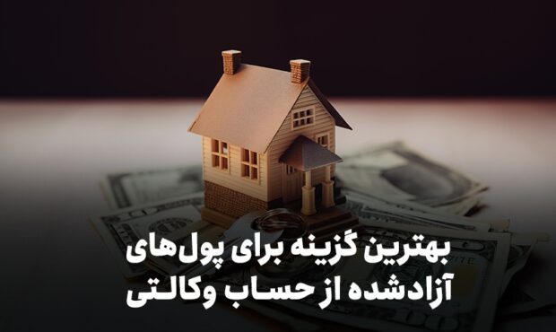 بهترین گزینه برای پول های آزادشده از حساب وکالتی بهترین گزینه برای پول های آزادشده از حساب وکالتی