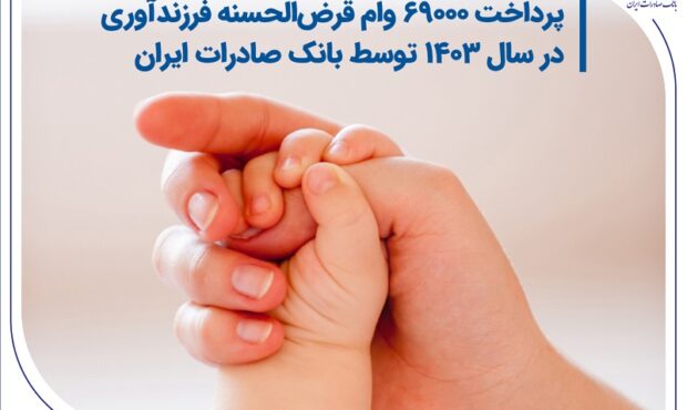 پرداخت 69000 وام قرضالحسنه فرزندآوری در سال 1403 توسط بانک صادرات ایران پرداخت 69000 وام قرضالحسنه فرزندآوری در سال 1403 توسط بانک صادرات ایران